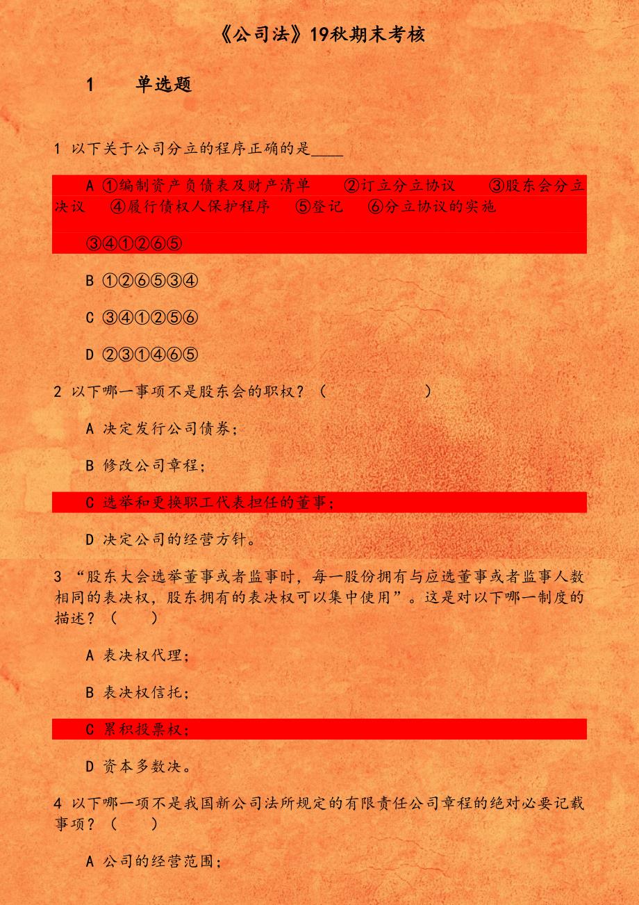 《公司法》19秋期末考核 以下关于公司分立的程序正确的是_第1页