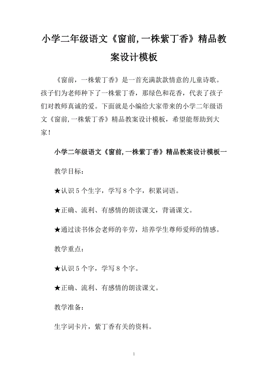 小学二年级语文《窗前一株紫丁香》精品教案设计模板.doc_第1页