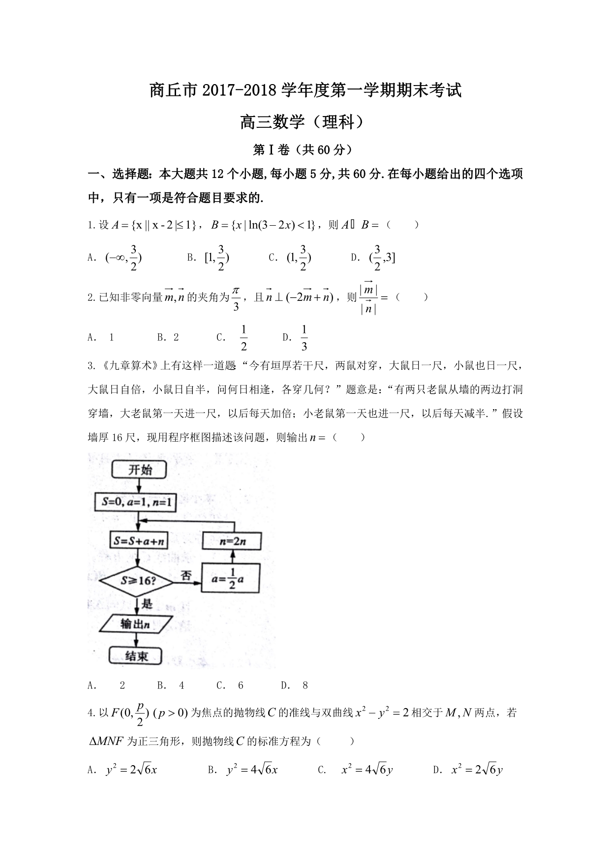 河南省商丘市高三上学期期末数学（理）试题Word版含答案_第1页