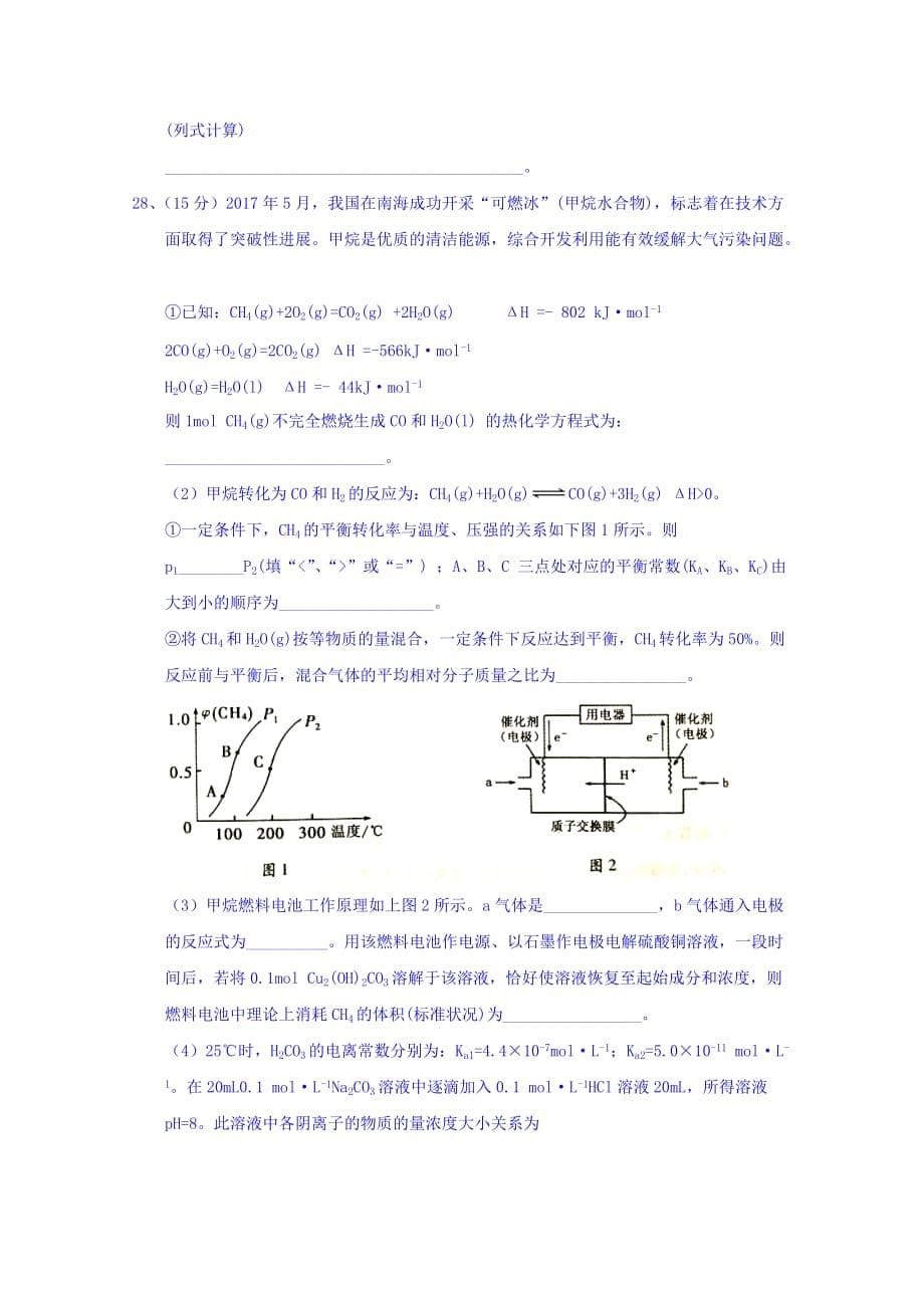 湖南省衡阳市高三第二次联考（二模）理综试题化学试题Word版含答案_第5页