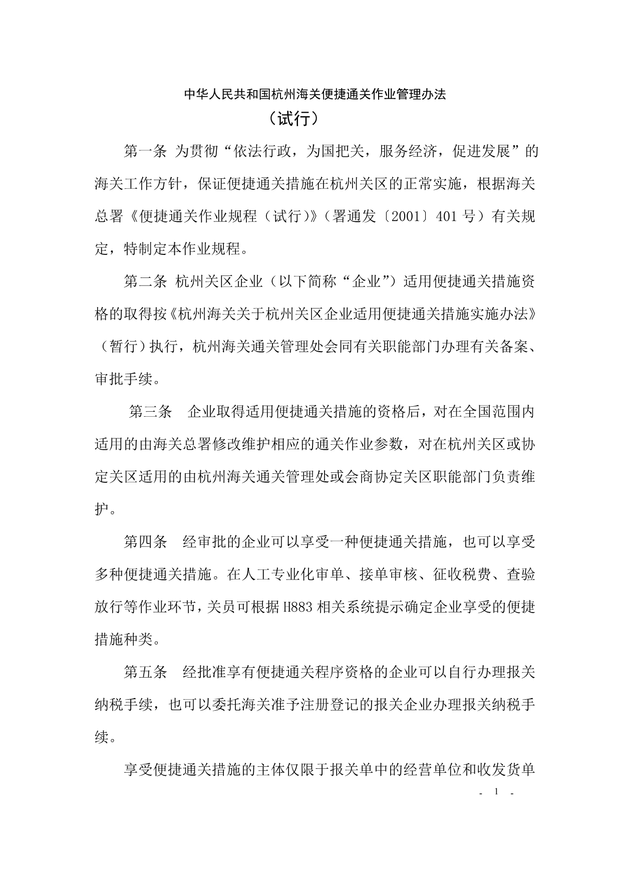 （管理制度）中华人民共和国杭州海关便捷通关作业管理办法(试行)_第1页