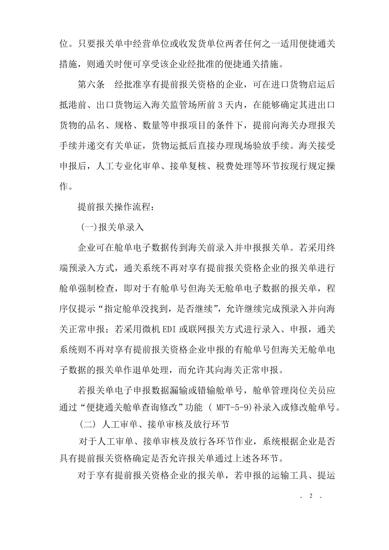 （管理制度）中华人民共和国杭州海关便捷通关作业管理办法(试行)_第2页