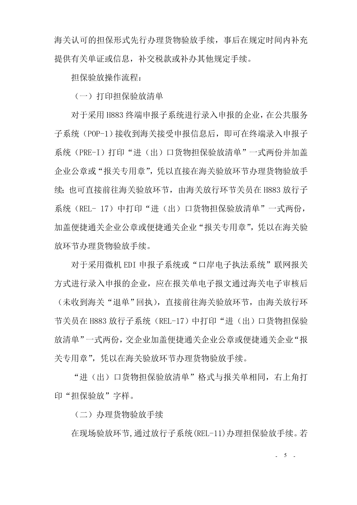 （管理制度）中华人民共和国杭州海关便捷通关作业管理办法(试行)_第5页