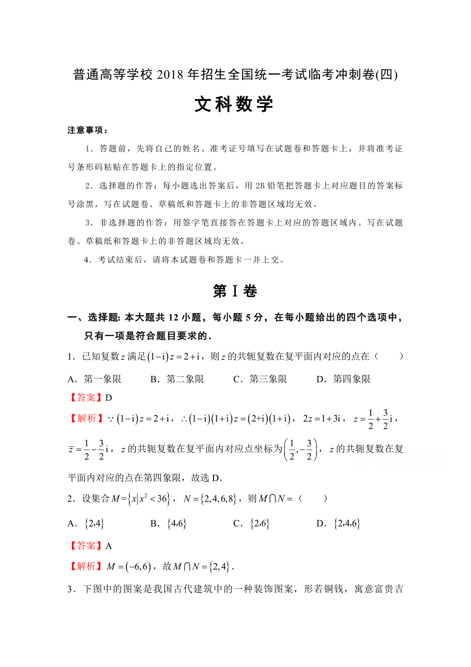 普通高等学校招生全国统一考试临考冲刺卷（四）文科数学Word版含解析_第1页