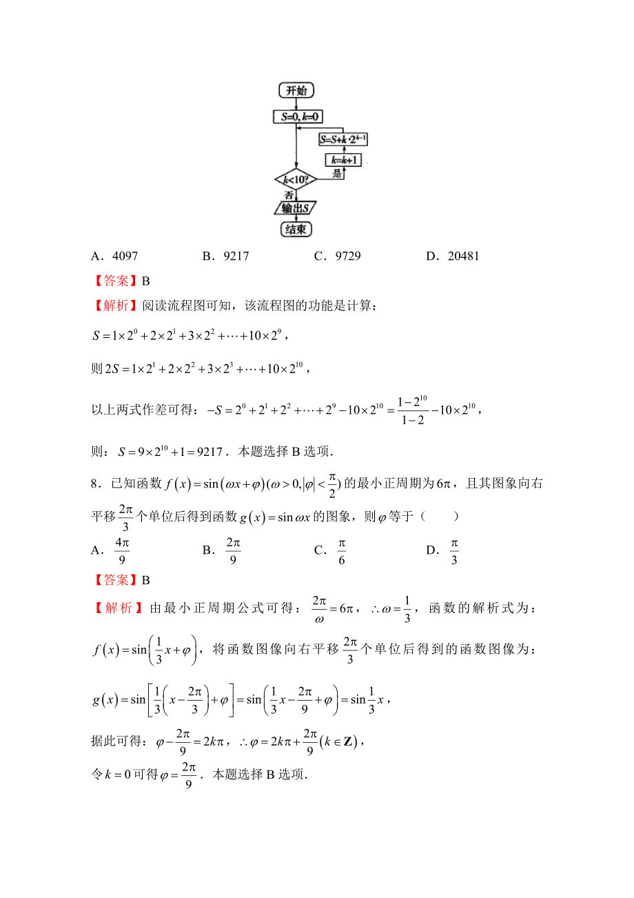 普通高等学校招生全国统一考试临考冲刺卷（四）文科数学Word版含解析_第4页