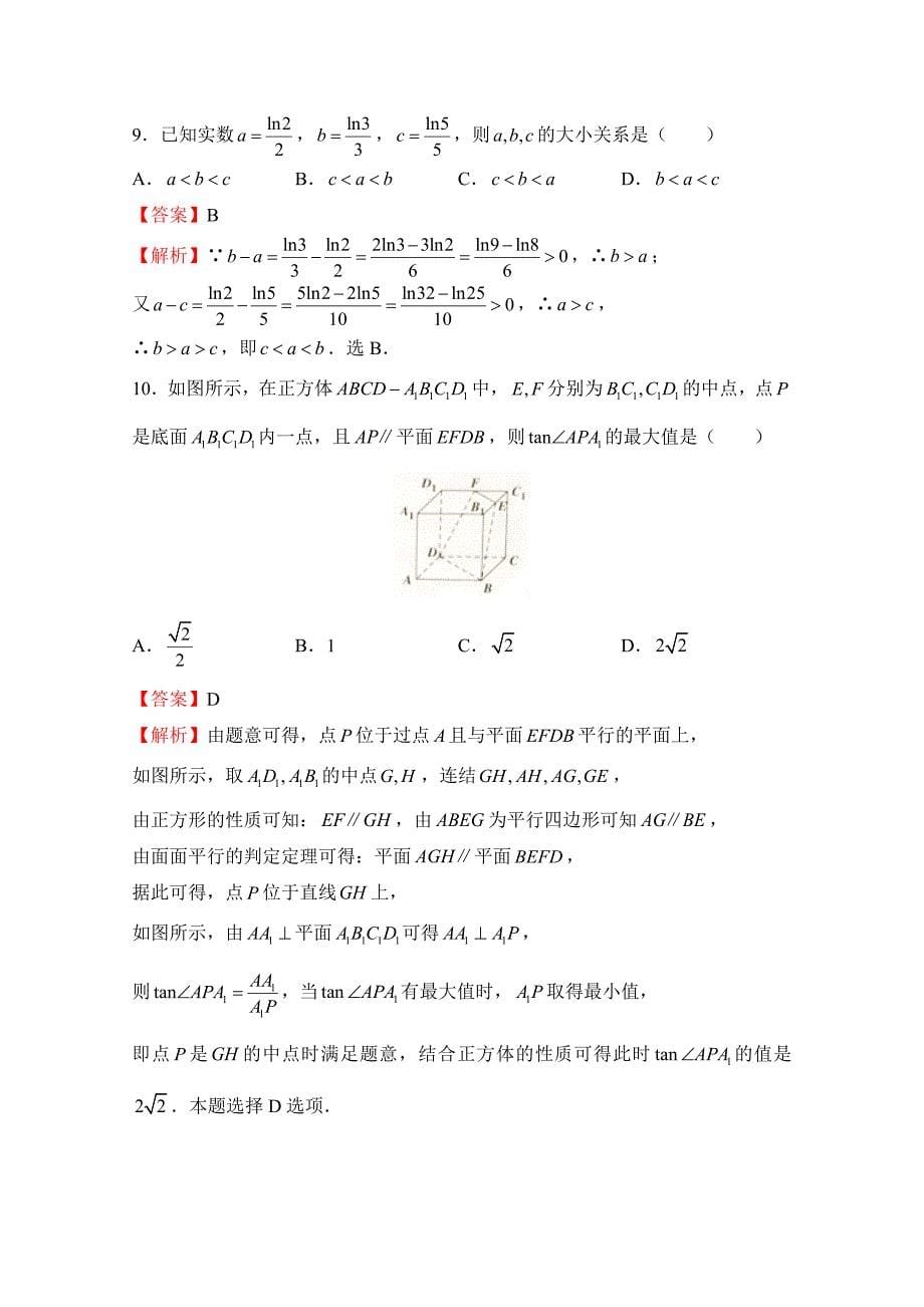 普通高等学校招生全国统一考试临考冲刺卷（四）文科数学Word版含解析_第5页