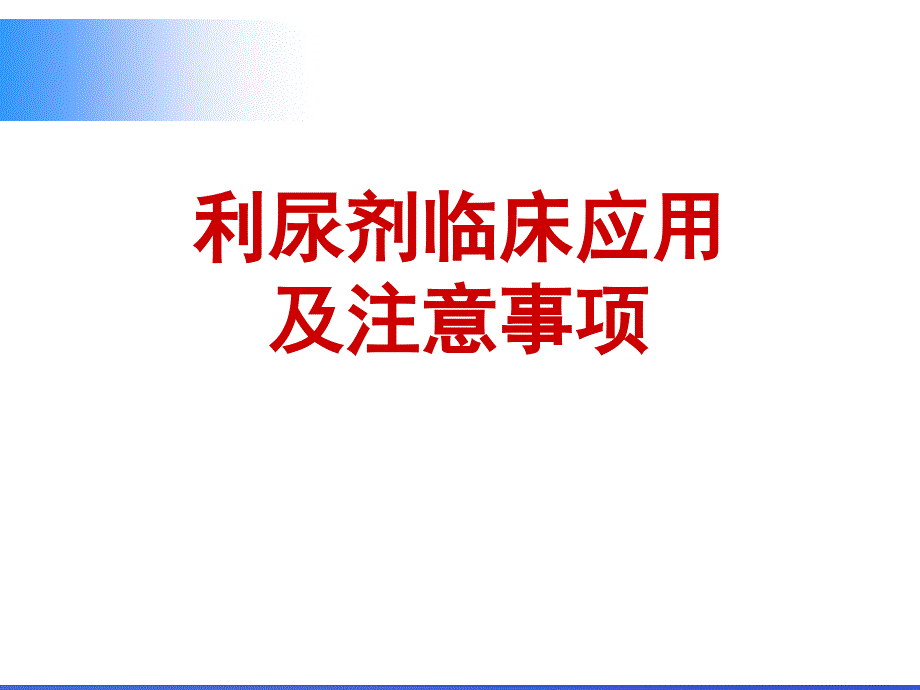 《利尿剂临床应用》PPT课件.ppt_第1页