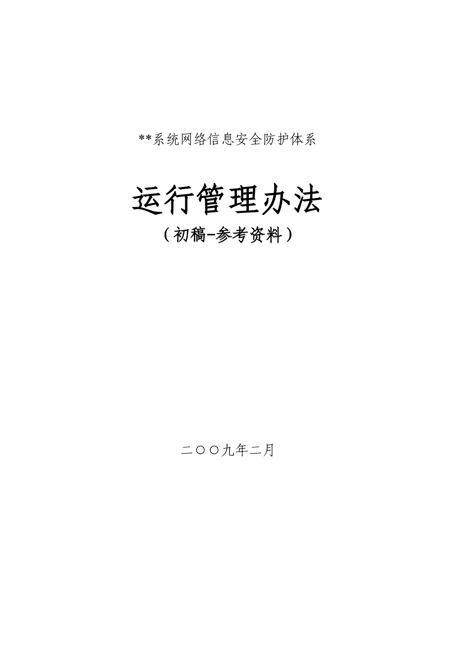 （管理制度）信息安全防护体系运行管理办法_第1页