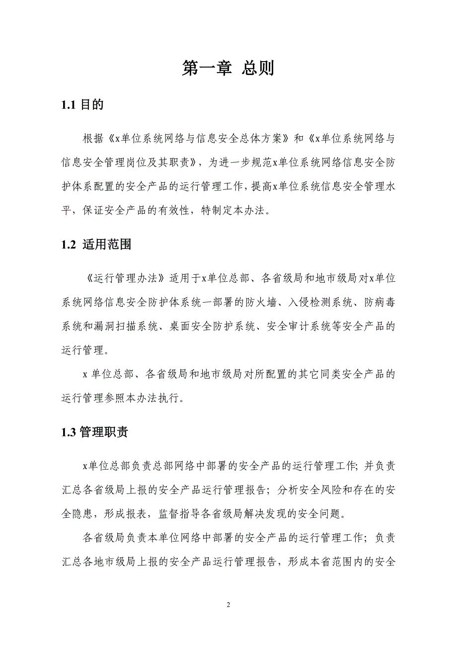 （管理制度）信息安全防护体系运行管理办法_第3页