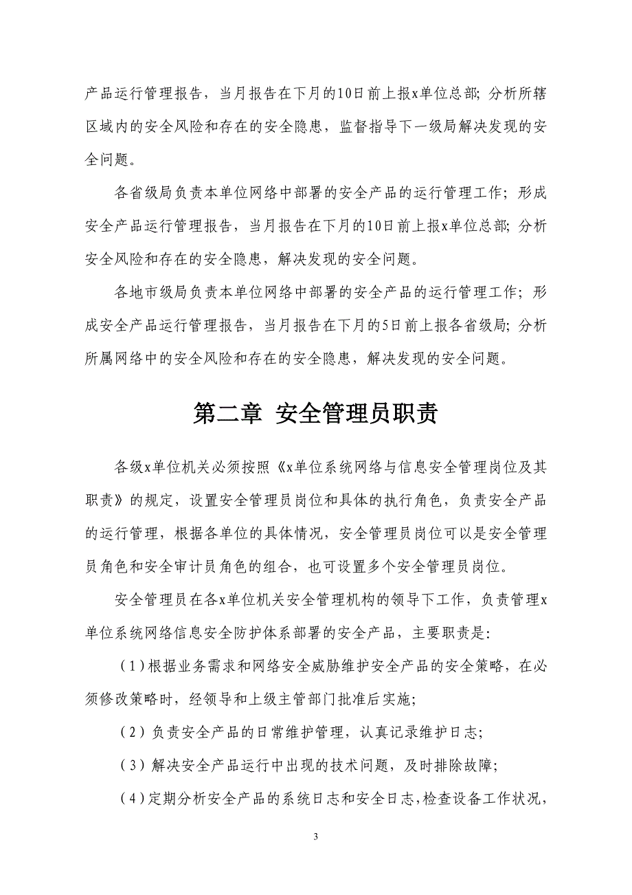 （管理制度）信息安全防护体系运行管理办法_第4页