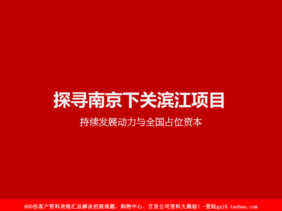 2012年探寻南京下关滨江项目_第1页