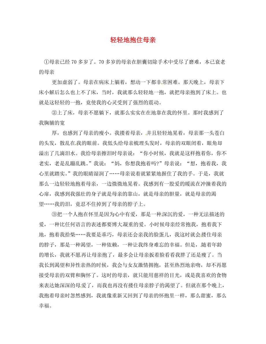 江苏省新沂市钟吾中学九年级语文 轻轻地抱住母亲阅读理解专练（通用）_第1页