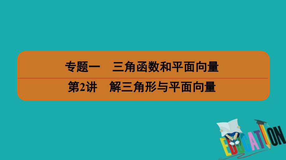 2020版名师讲坛高三数学二轮专题复习课件：专题一 第2讲 解三角形与平面向量_第1页