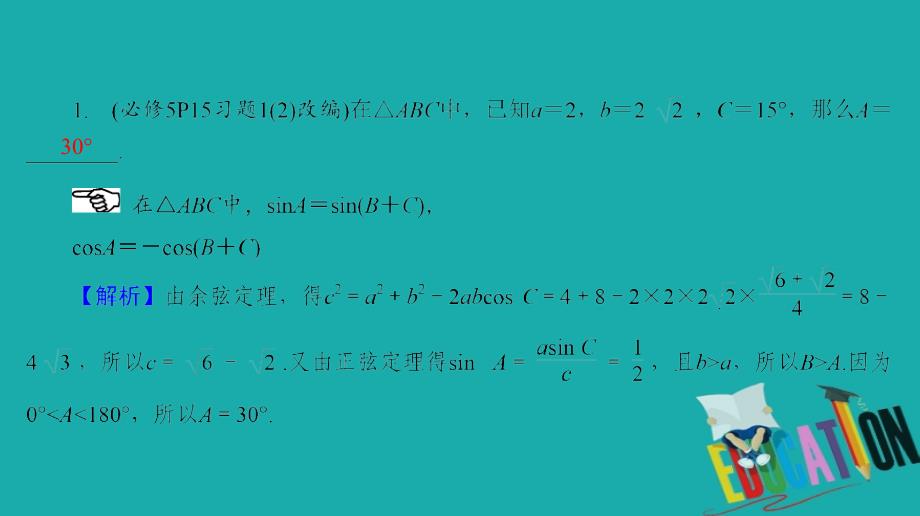 2020版名师讲坛高三数学二轮专题复习课件：专题一 第2讲 解三角形与平面向量_第4页