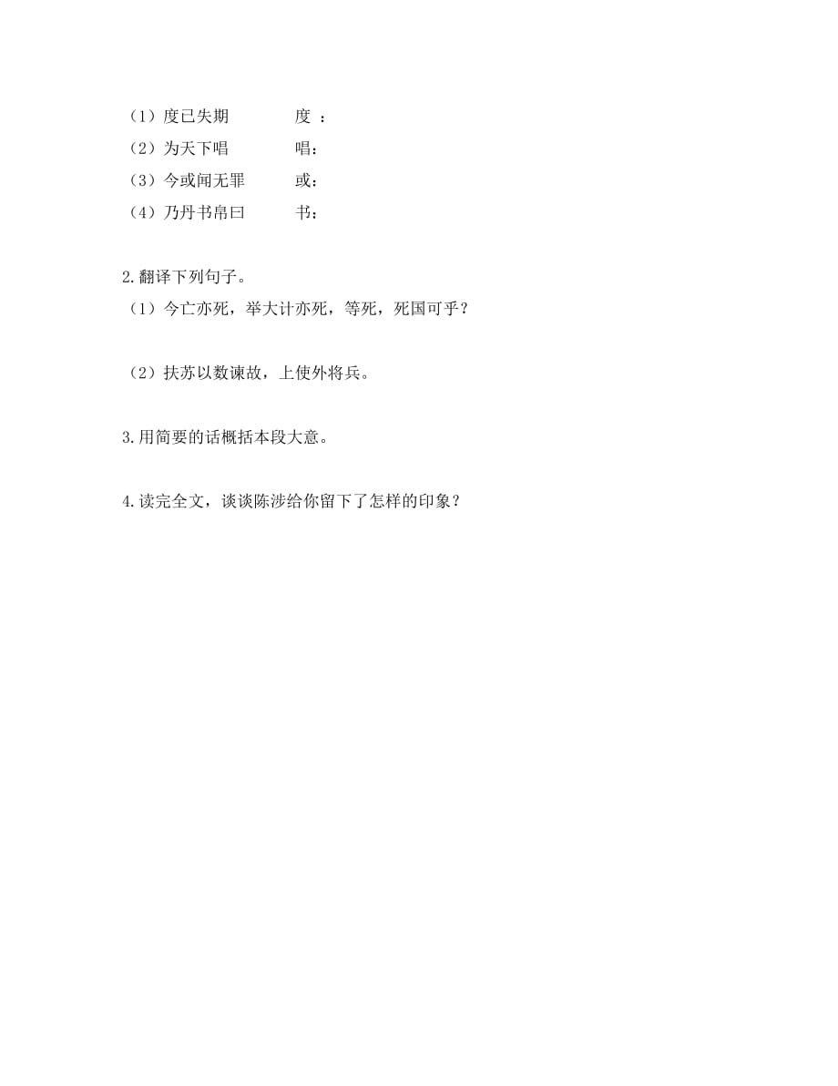 北京市中考语文 带你学习文言文 1 史传文学（上）《陈涉世家》复习学案（无答案）（通用）_第3页