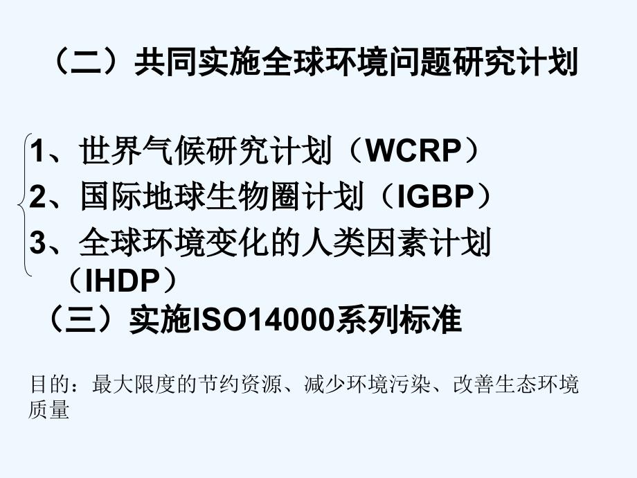 湘教版选修六5.4《环境保护任重道远》ppt课件_第4页