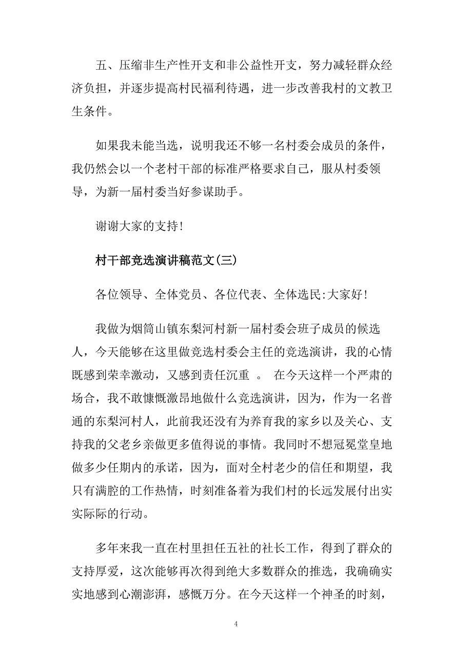 村干部竞选演讲稿范文5篇.doc_第4页