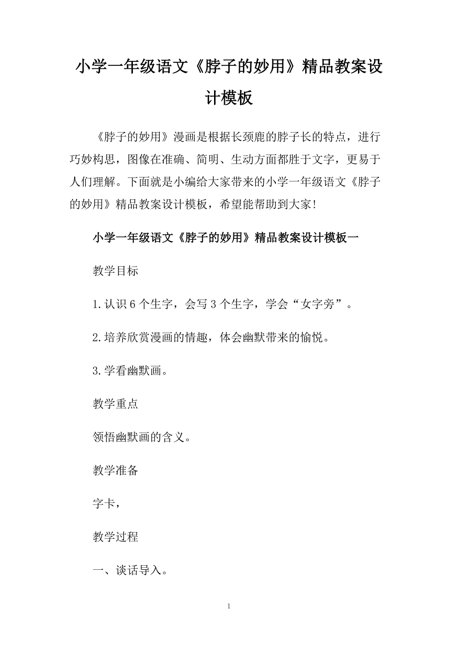 小学一年级语文《脖子的妙用》精品教案设计模板.doc_第1页