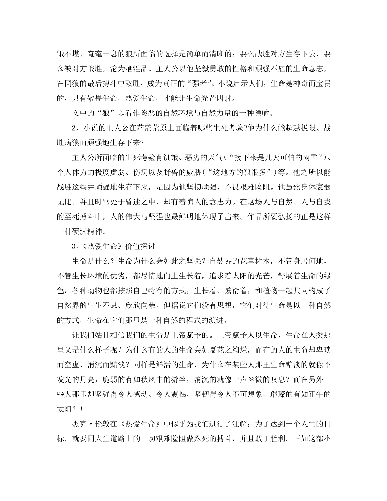 九年级语文下册 《热爱生命》同步练习题 人教新课标版（通用）_第3页