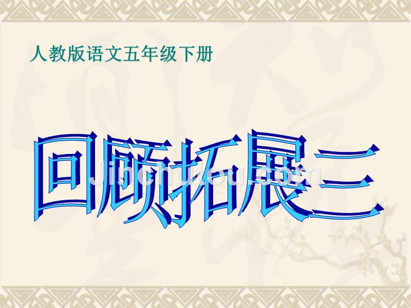 （赛课课件）人教新课标五年级下语文回顾拓展三《语言的艺术》 (共28张PPT)_第1页