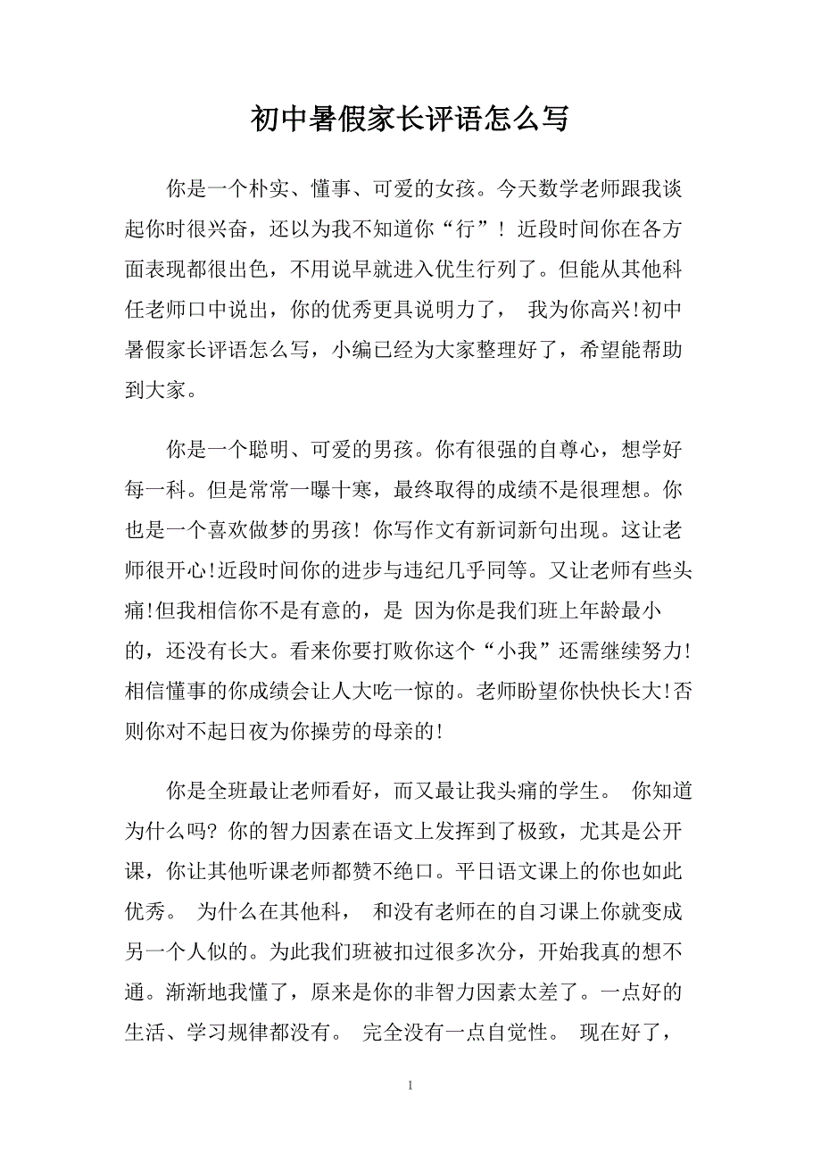 初中暑假家长评语怎么写.doc_第1页