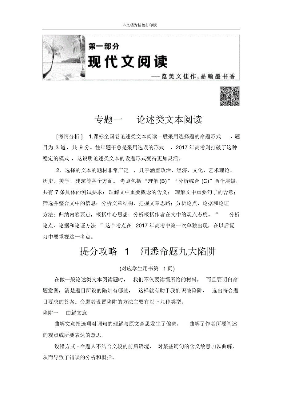 2020届高考语文二轮专题1提分攻略1洞悉命题九大陷阱.pdf_第1页