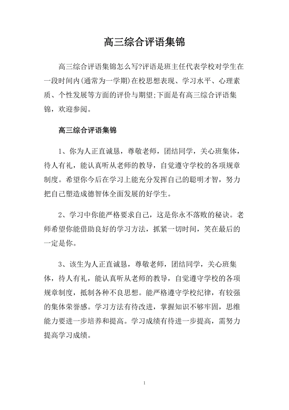高三综合评语集锦.doc_第1页