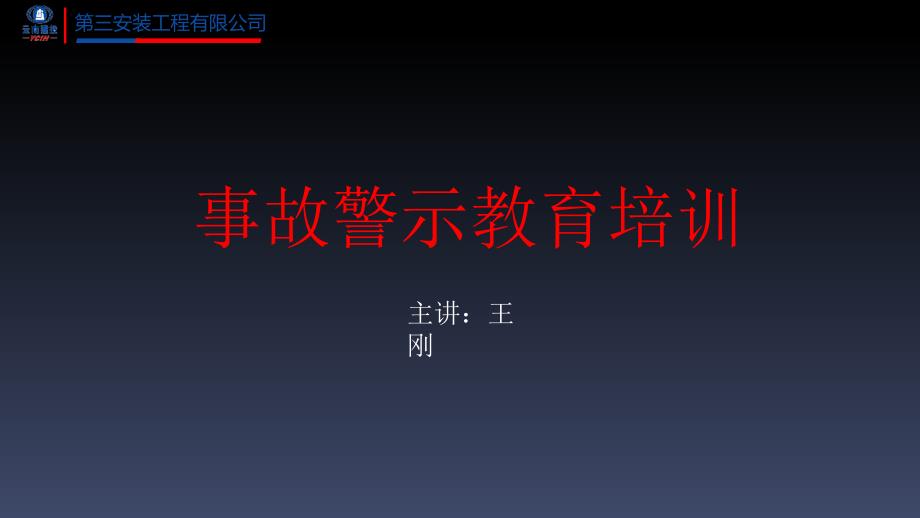 《事故警示教育》PPT课件.ppt_第1页