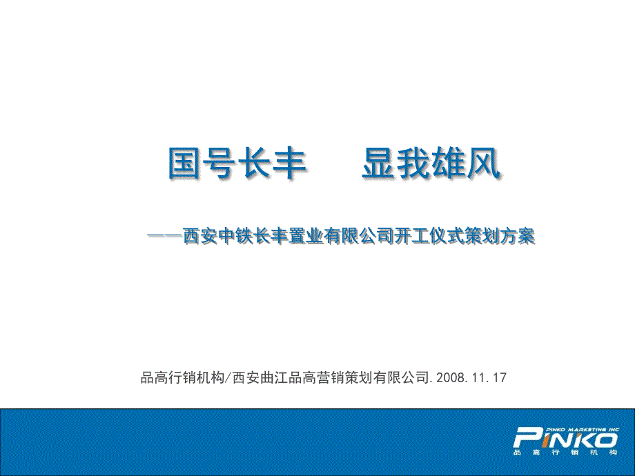 活动-长丰中铁置业有限公司开工仪式策划案2008_第2页