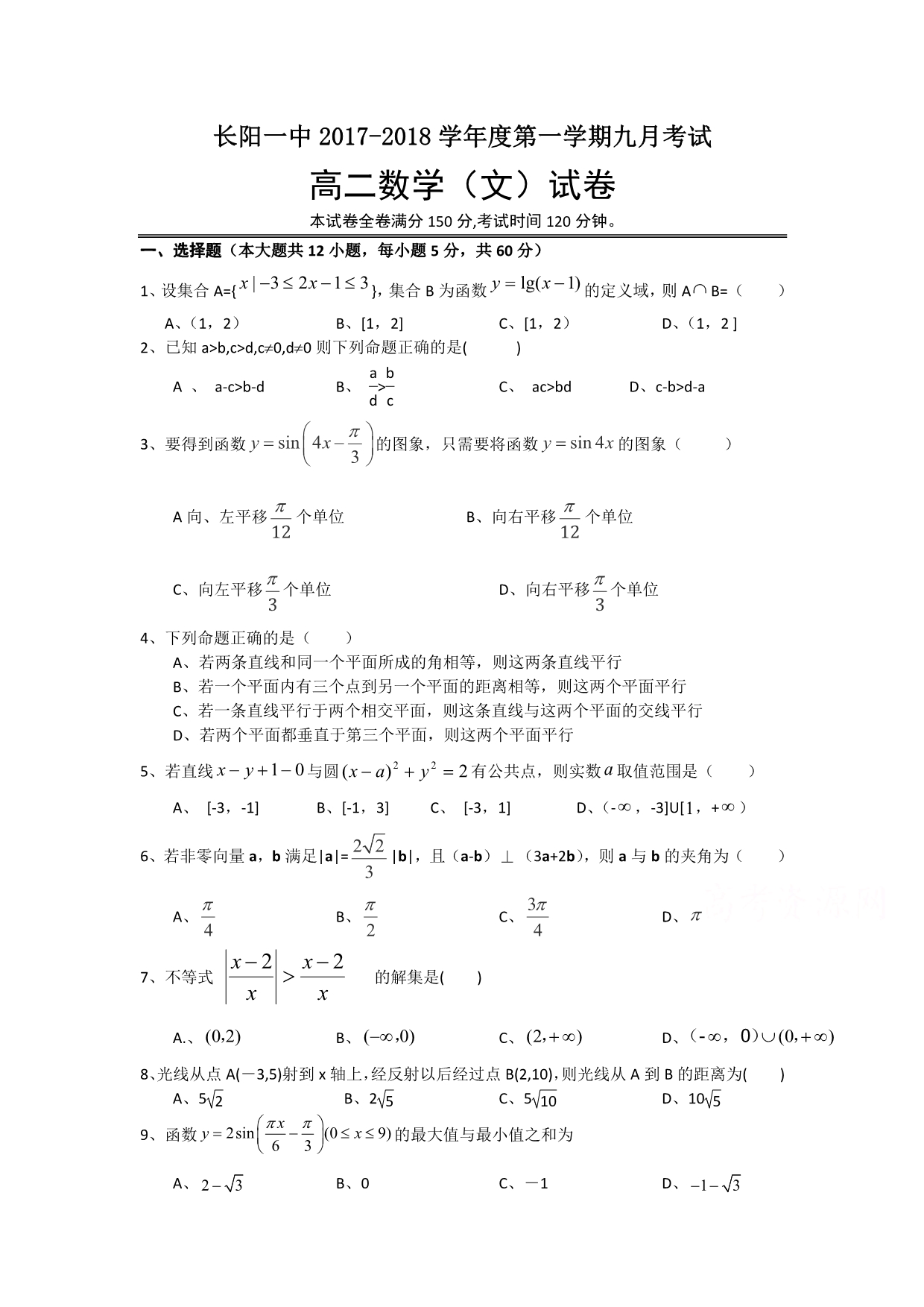 湖北省长阳县高二9月月考数学（文）试题Word版含答案_第1页