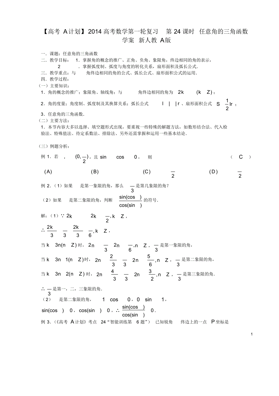 高考数学第一轮复习第24课时任意角的三角函数学案新人教A版.pdf_第1页