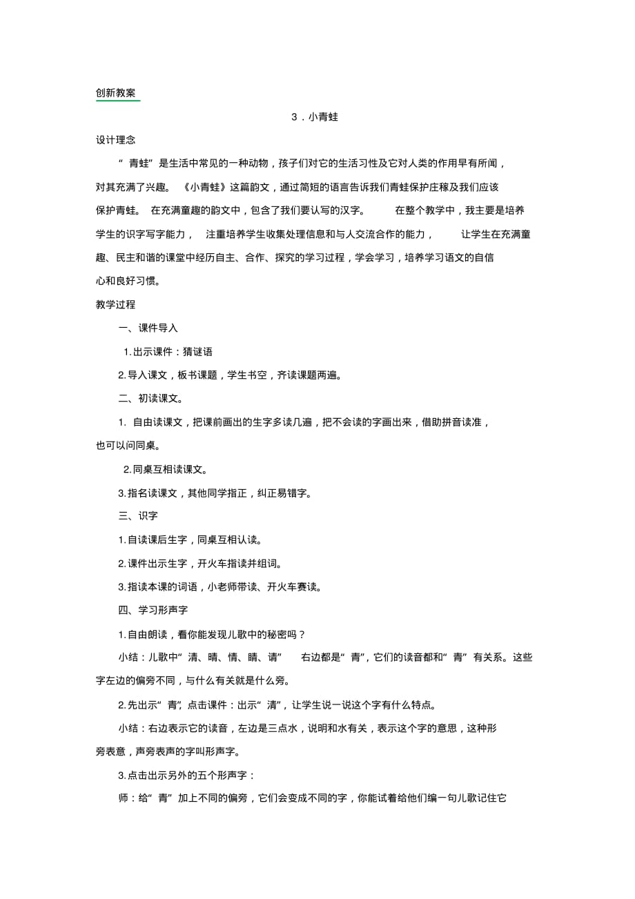 【2020】部编语文一下——小青蛙(创新教案).pdf_第1页