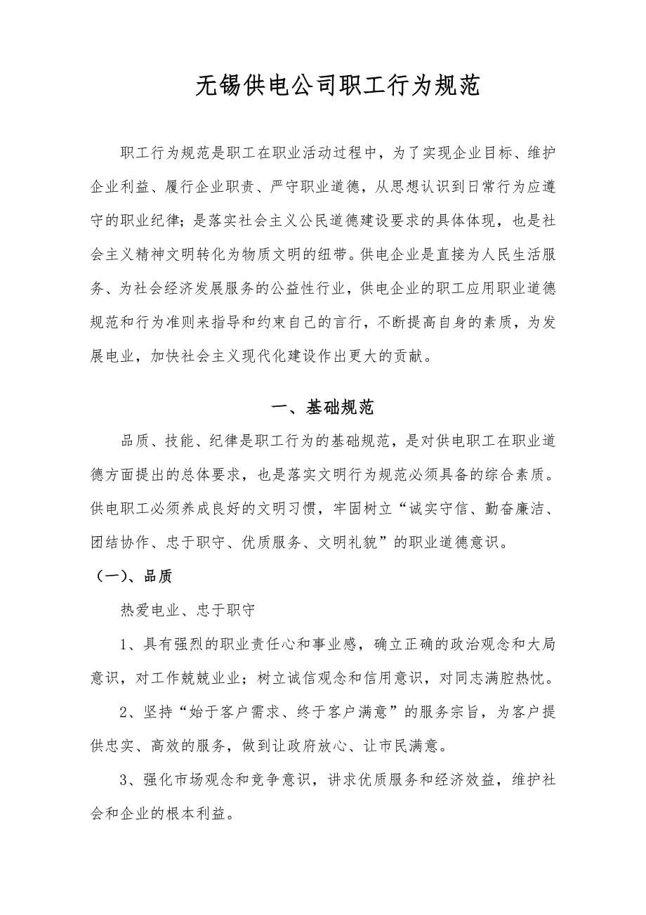 无锡供电公司员工行为规范标准_第5页