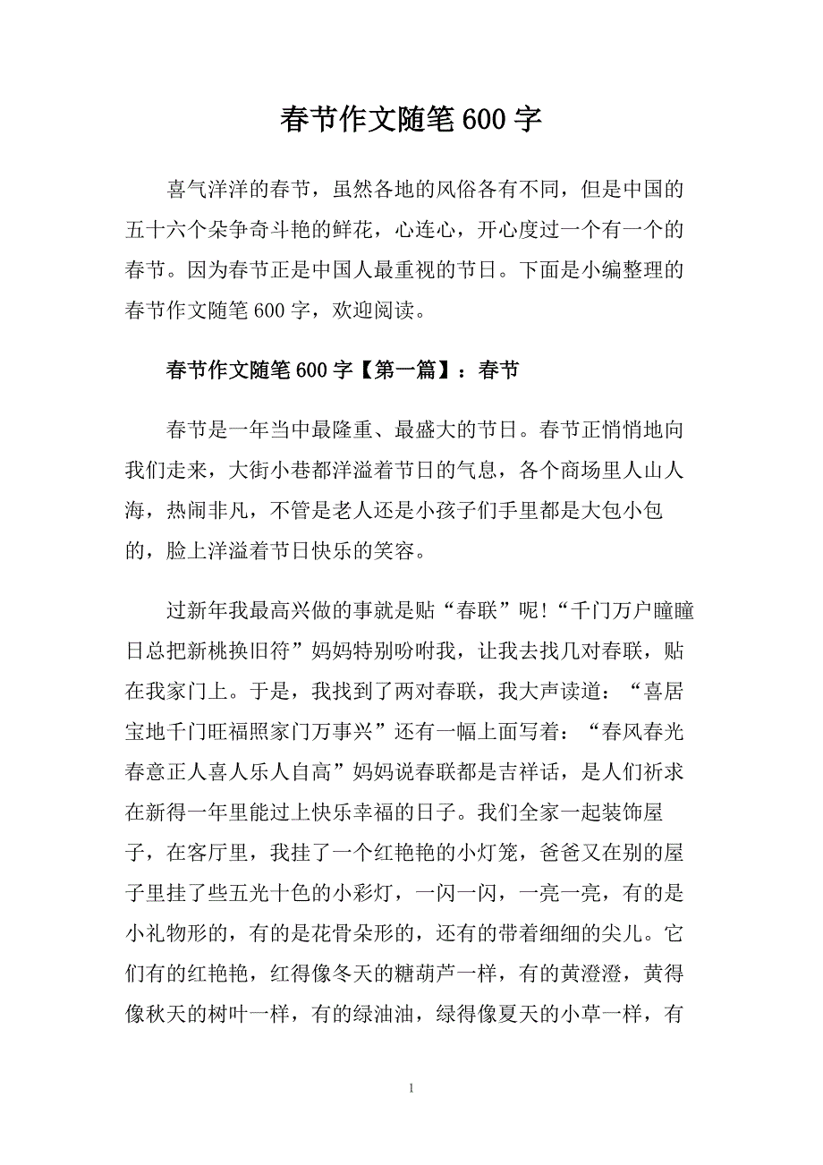 春节作文随笔600字.doc_第1页