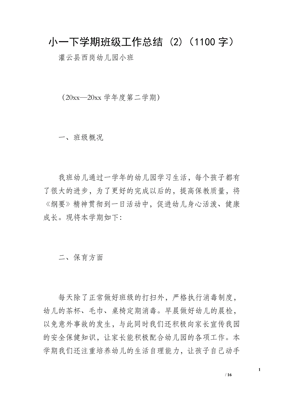 小一下学期班级工作总结 (2)（1100字）_第1页