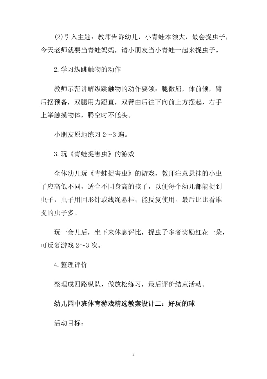 幼儿园中班体育游戏精选教案设计三篇.doc_第2页