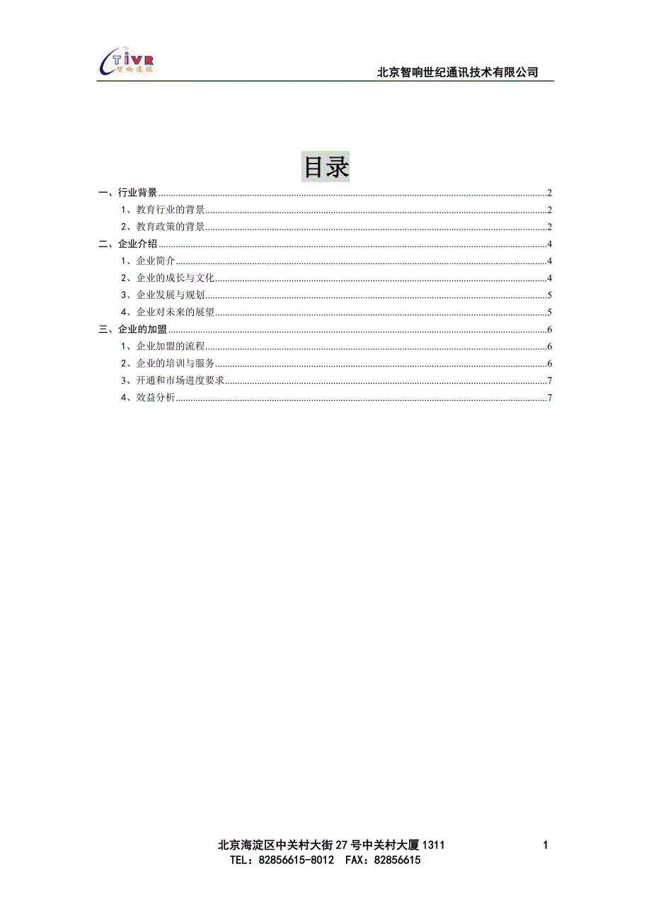 （企业管理手册）北京世纪通讯技术有限公司招商手册_第2页