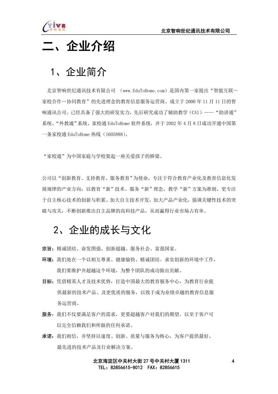 （企业管理手册）北京世纪通讯技术有限公司招商手册_第5页