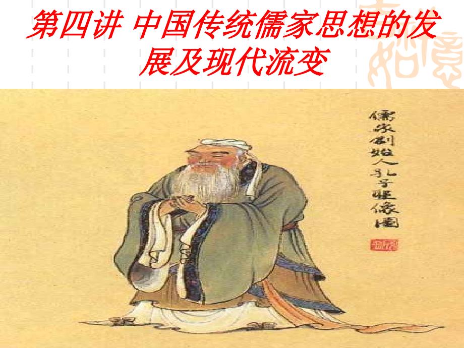中国传统儒家思想的发展历程及现代流变.ppt_第1页