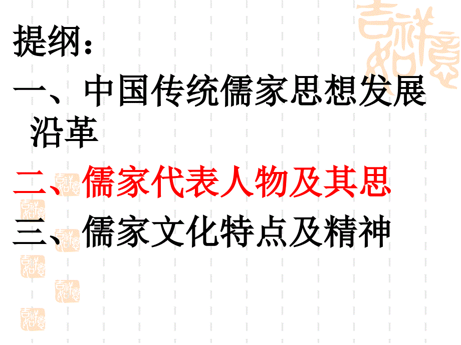 中国传统儒家思想的发展历程及现代流变.ppt_第2页