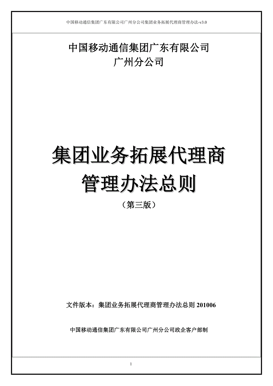 （管理制度）中国移动集团业务拓展代理商管理办法总则V_第1页