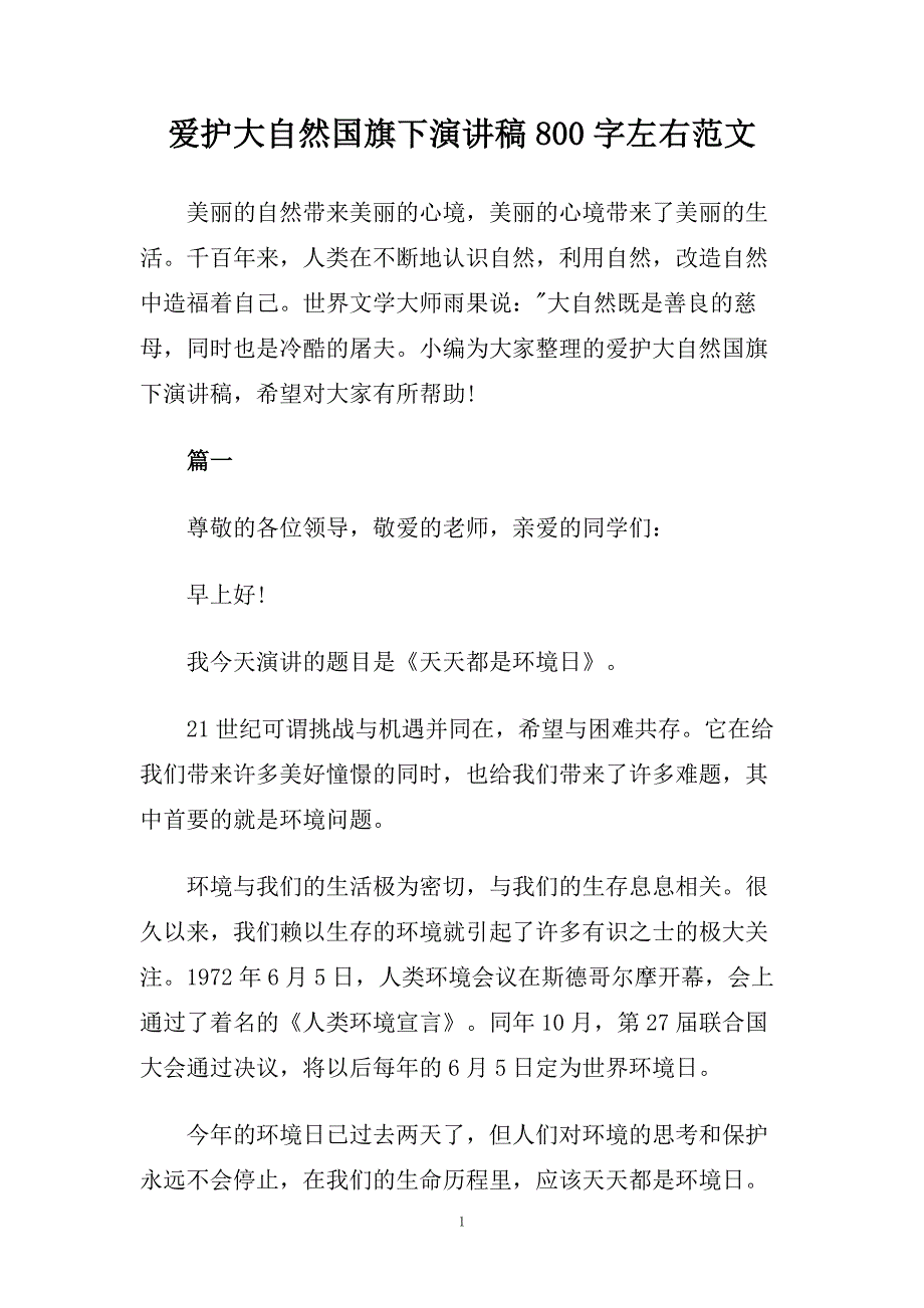 爱护大自然国旗下演讲稿800字左右范文.doc_第1页