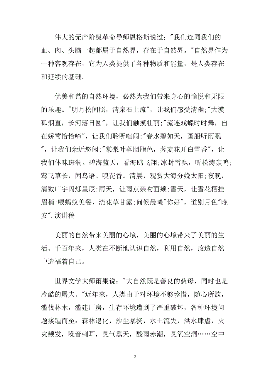 爱护大自然国旗下演讲稿800字左右范文.doc_第2页