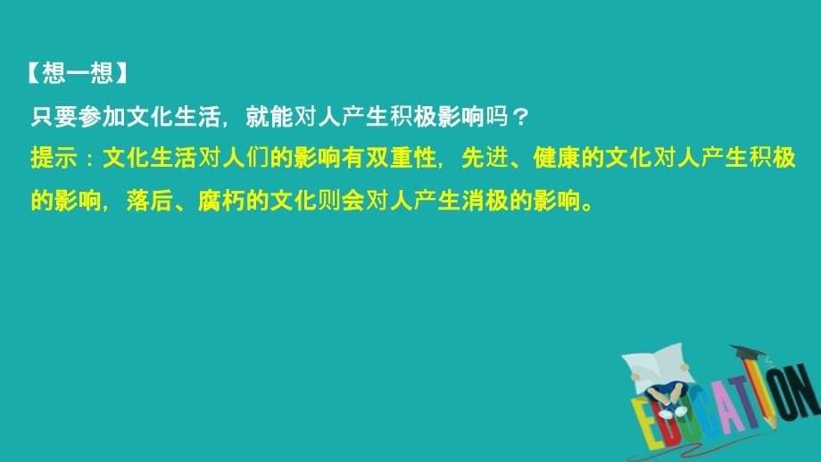 2020政治同步导学教程必修三课件：第四单元 第八课 课时二 在文化生活在选择_第5页