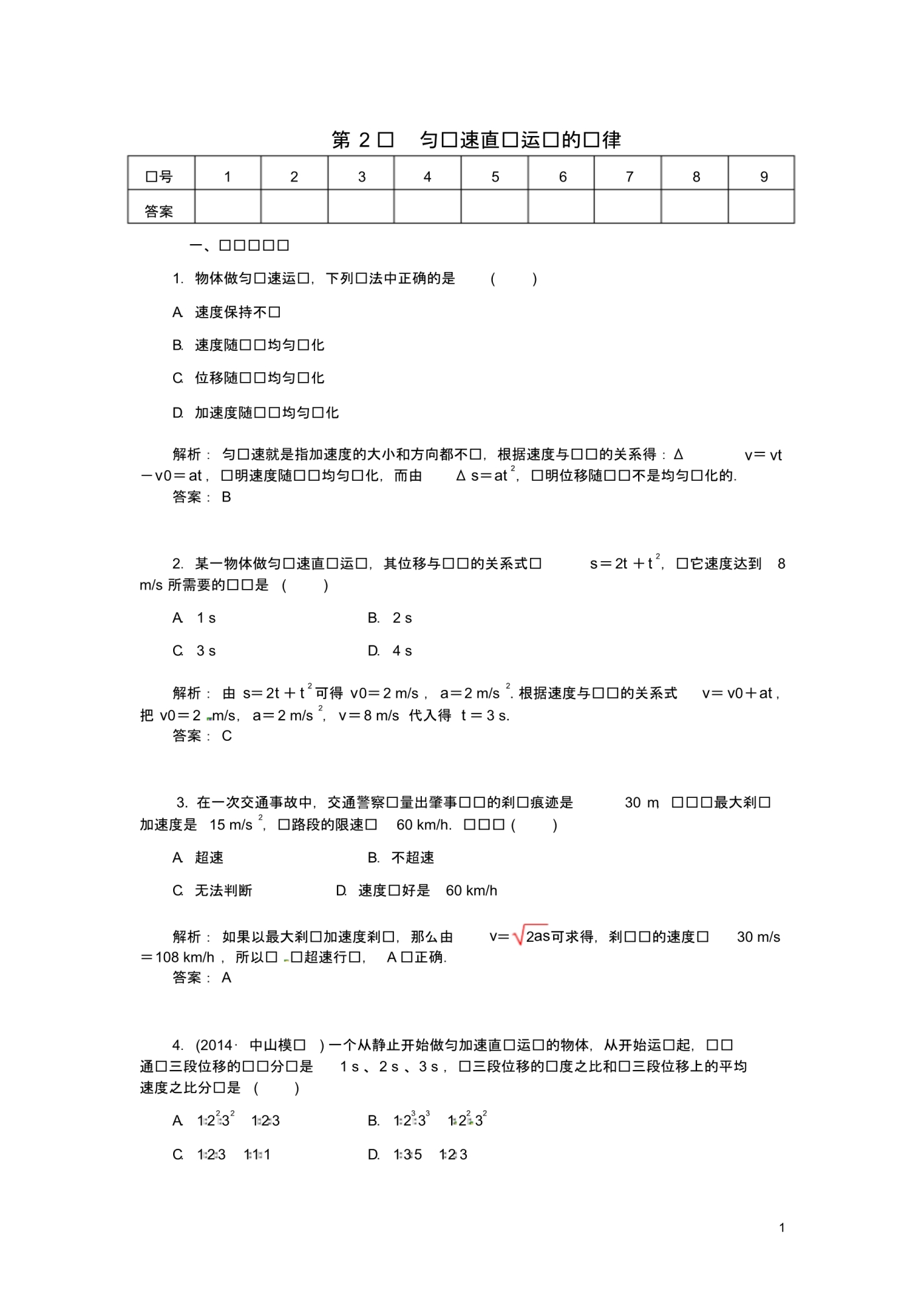 高考物理总复习第一章第2课匀变速直线运动的规律课时作业.pdf_第1页