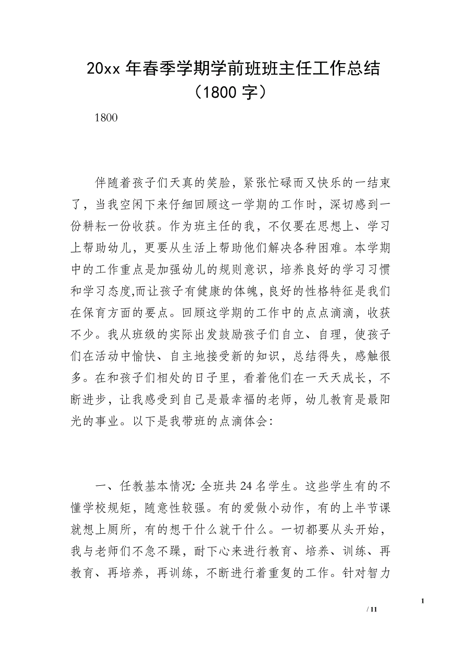 20 xx年春季学期学前班班主任工作总结（1800字）_第1页