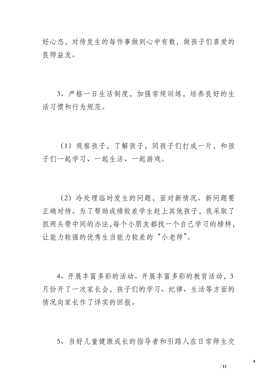 20 xx年春季学期学前班班主任工作总结（1800字）_第4页