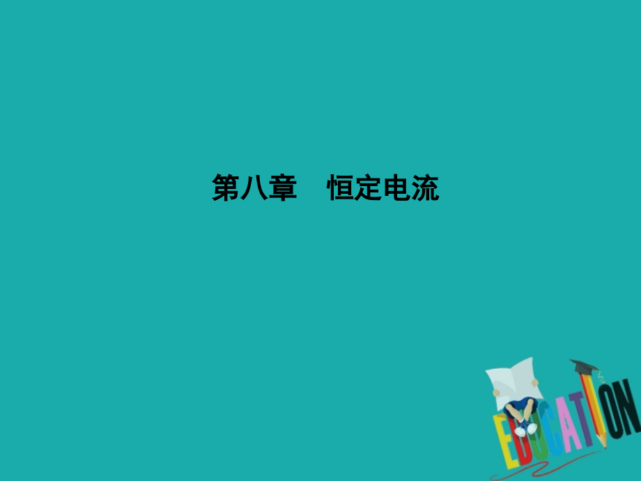 2020届高考物理总复习第8章恒定电流第1课时电路的基本概念及规律_第1页