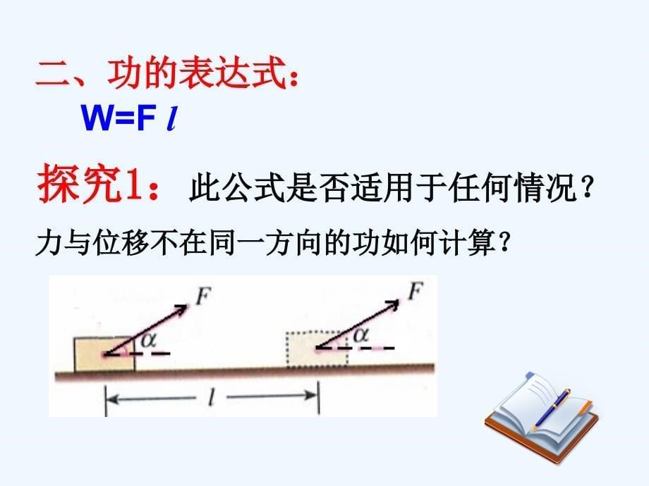 粤教版高中物理必修二4.1《功》同课异构课件2_第5页