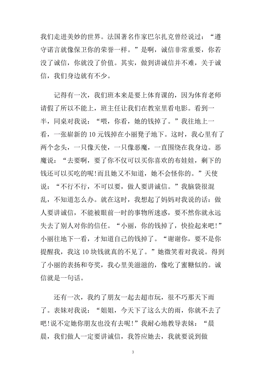 演讲的主题是诚信 诚信演讲稿范文500字.doc_第3页